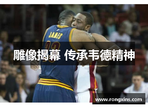 雕像揭幕 传承韦德精神