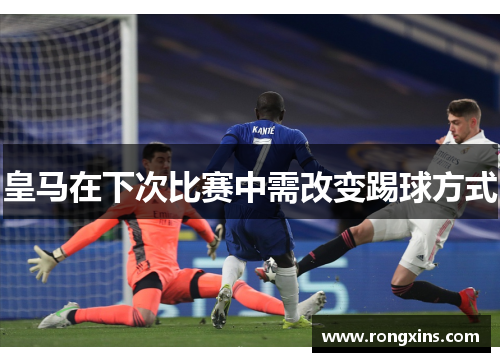 皇马在下次比赛中需改变踢球方式