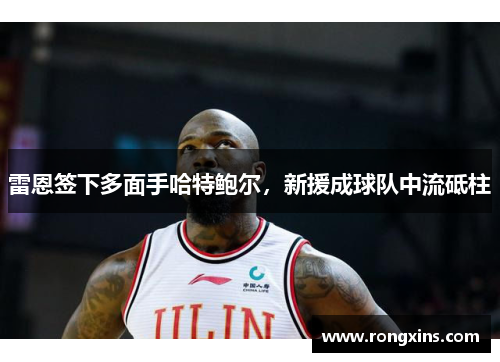 雷恩签下多面手哈特鲍尔，新援成球队中流砥柱