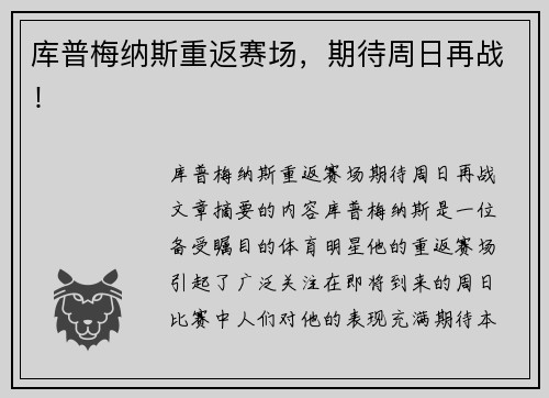 库普梅纳斯重返赛场，期待周日再战！