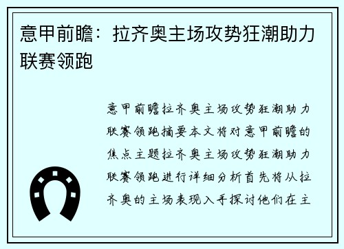 意甲前瞻：拉齐奥主场攻势狂潮助力联赛领跑