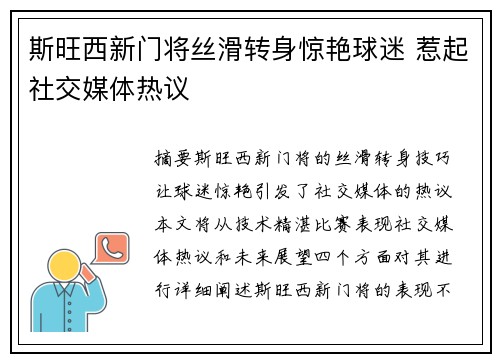 斯旺西新门将丝滑转身惊艳球迷 惹起社交媒体热议