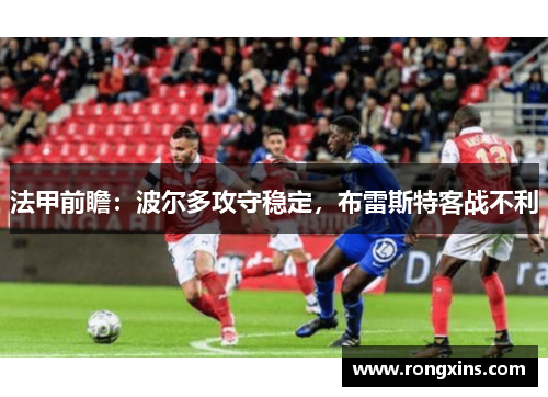 法甲前瞻:波尔多攻守稳定,布雷斯特客战不利