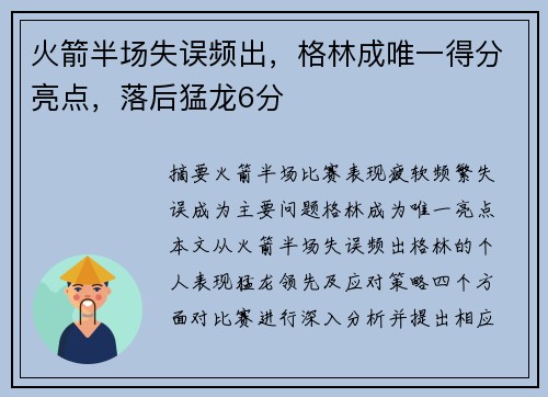 火箭半场失误频出，格林成唯一得分亮点，落后猛龙6分
