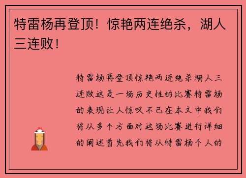特雷杨再登顶！惊艳两连绝杀，湖人三连败！